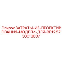 5730013607 ЗАТРАТЫ-ИЗ-ПРОЕКТИРОВАНИЯ-МОДЕЛИ-ДЛЯ-BB12 Epiroc