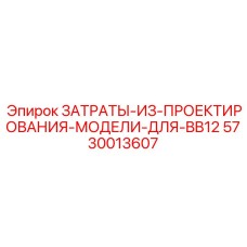 5730013607 ЗАТРАТЫ-ИЗ-ПРОЕКТИРОВАНИЯ-МОДЕЛИ-ДЛЯ-BB12 Epiroc