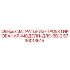 5730013615 ЗАТРАТЫ-ИЗ-ПРОЕКТИРОВАНИЯ-МОДЕЛИ-ДЛЯ-BB12 Epiroc