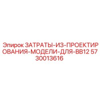 5730013616 ЗАТРАТЫ-ИЗ-ПРОЕКТИРОВАНИЯ-МОДЕЛИ-ДЛЯ-BB12 Epiroc