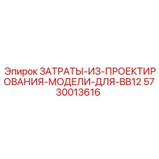 5730013616 ЗАТРАТЫ-ИЗ-ПРОЕКТИРОВАНИЯ-МОДЕЛИ-ДЛЯ-BB12 Epiroc