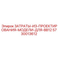 5730013612 ЗАТРАТЫ ИЗ ПРОЕКТИРОВАНИЯ МОДЕЛИ ДЛЯ BB12 Epiroc