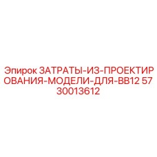 5730013612 ЗАТРАТЫ ИЗ ПРОЕКТИРОВАНИЯ МОДЕЛИ ДЛЯ BB12 Epiroc