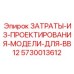 5730013612 ЗАТРАТЫ ИЗ ПРОЕКТИРОВАНИЯ МОДЕЛИ ДЛЯ BB12 Epiroc