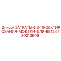 5730013606 ЗАТРАТЫ-ИЗ-ПРОЕКТИРОВАНИЯ-МОДЕЛИ-ДЛЯ-BB12 Epiroc
