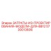 5730013606 ЗАТРАТЫ-ИЗ-ПРОЕКТИРОВАНИЯ-МОДЕЛИ-ДЛЯ-BB12 Epiroc