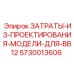 5730013606 ЗАТРАТЫ-ИЗ-ПРОЕКТИРОВАНИЯ-МОДЕЛИ-ДЛЯ-BB12 Epiroc