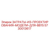 5730013617 ЗАТРАТЫ-ИЗ-ПРОЕКТИРОВАНИЯ-МОДЕЛИ-ДЛЯ-BB15 Epiroc