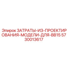 5730013617 ЗАТРАТЫ-ИЗ-ПРОЕКТИРОВАНИЯ-МОДЕЛИ-ДЛЯ-BB15 Epiroc