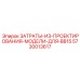 5730013617 ЗАТРАТЫ-ИЗ-ПРОЕКТИРОВАНИЯ-МОДЕЛИ-ДЛЯ-BB15 Epiroc