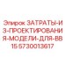 5730013617 ЗАТРАТЫ-ИЗ-ПРОЕКТИРОВАНИЯ-МОДЕЛИ-ДЛЯ-BB15 Epiroc