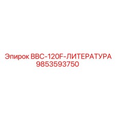 9853593750 BBC-120F-ЛИТЕРАТУРА Epiroc