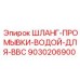 Шланг промывки 9030206900 для систем Boomer BBC Epiroc