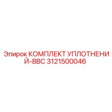 3121500046 КОМПЛЕКТ УПЛОТНЕНИЙ-BBC Epiroc