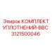 3121500046 КОМПЛЕКТ УПЛОТНЕНИЙ-BBC Epiroc