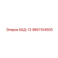 9851104505 ББД-12 Epiroc