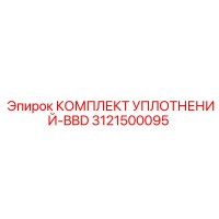 3121500095 КОМПЛЕКТ УПЛОТНЕНИЙ-BBD Epiroc