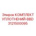 3121500095 КОМПЛЕКТ УПЛОТНЕНИЙ-BBD Epiroc