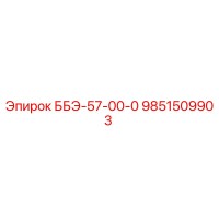 9851509903 ББЭ-57-00-0 Epiroc