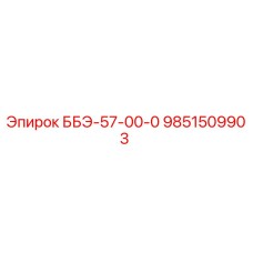 9851509903 ББЭ-57-00-0 Epiroc