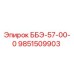 9851509903 ББЭ-57-00-0 Epiroc