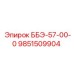 9851509904 ББЭ-57-00-0 Epiroc