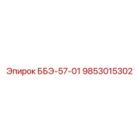 9853015302 ББЭ-57-01 Epiroc