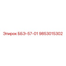 9853015302 ББЭ-57-01 Epiroc