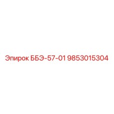 9853015304 ББЭ-57-01 Epiroc