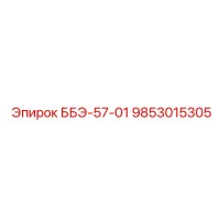9853015305 ББЭ-57-01 Epiroc