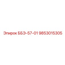9853015305 ББЭ-57-01 Epiroc