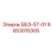 9853015305 ББЭ-57-01 Epiroc