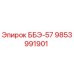 9853991901 ББЭ-57 Epiroc