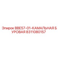 8311080157 BBE57-01-КАМАЛЬНАЯ БУРОВАЯ Epiroc