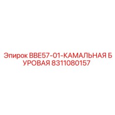 8311080157 BBE57-01-КАМАЛЬНАЯ БУРОВАЯ Epiroc