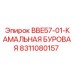 8311080157 BBE57-01-КАМАЛЬНАЯ БУРОВАЯ Epiroc
