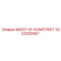 3222300567 ББЕ57-01-КОМПЛЕКТ Epiroc