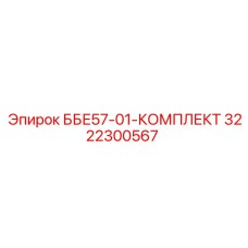 3222300567 ББЕ57-01-КОМПЛЕКТ Epiroc
