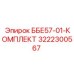 3222300567 ББЕ57-01-КОМПЛЕКТ Epiroc