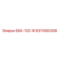 8311060308 ББК-120-Ф Epiroc