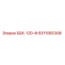 8311060308 ББК-120-Ф Epiroc