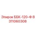 8311060308 ББК-120-Ф Epiroc