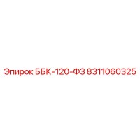 8311060325 ББК-120-ФЗ Epiroc