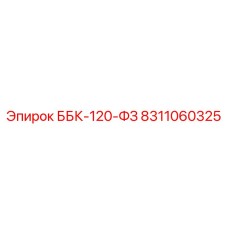 8311060325 ББК-120-ФЗ Epiroc