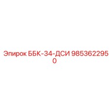 9853622950 ББК-34-ДСИ Epiroc