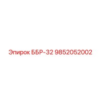 9852052002 ББР-32 Epiroc