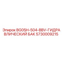 5730009215 BG05H-504-BBV-ГИДРАВЛИЧЕСКИЙ БАК Epiroc
