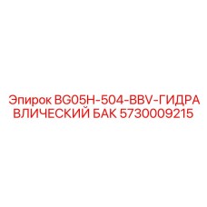 Высокотехнологичный гидравлический бак артикул 5730009215 для техники Epiroc