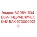 Высокотехнологичный гидравлический бак артикул 5730009215 для техники Epiroc