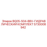 5730008942 BG05-504-BBV Гидравлический комплект Epiroc